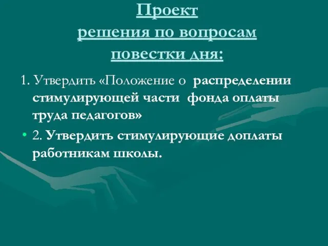 Проект решения по вопросам повестки дня: 1. Утвердить «Положение о распределении стимулирующей