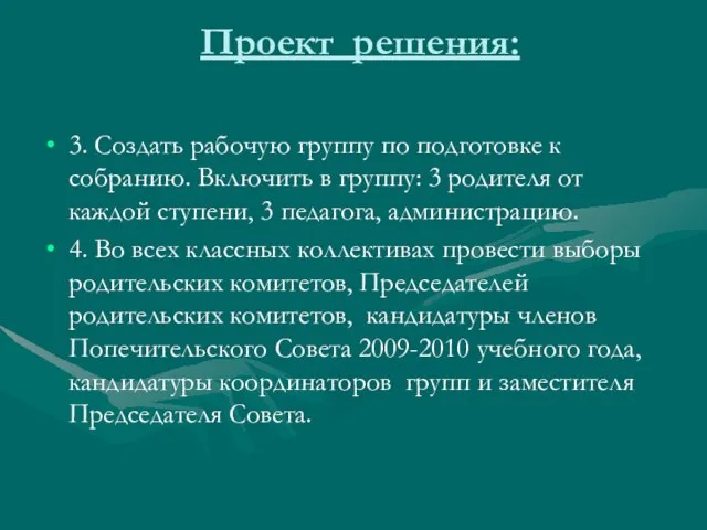 Проект решения: 3. Создать рабочую группу по подготовке к собранию. Включить в