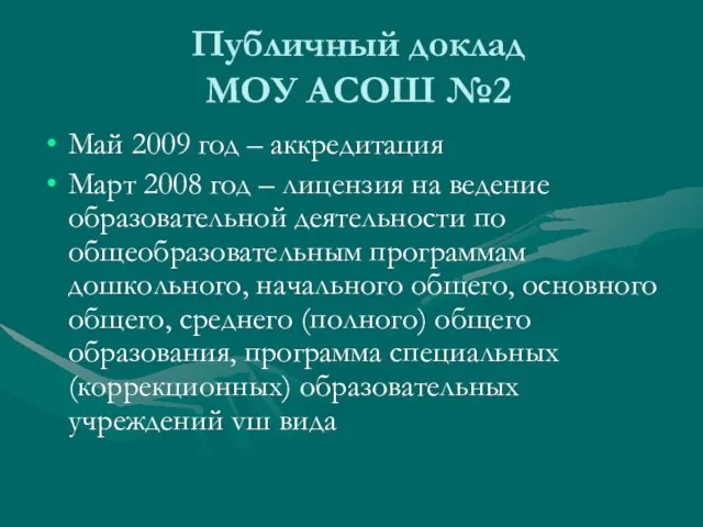 Публичный доклад МОУ АСОШ №2 Май 2009 год – аккредитация Март 2008