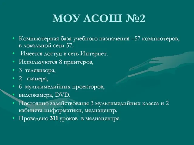 МОУ АСОШ №2 Компьютерная база учебного назначения –57 компьютеров, в локальной сети