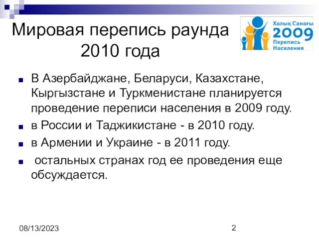 08/13/2023 Мировая перепись раунда 2010 года В Азербайджане, Беларуси, Казахстане, Кыргызстане и