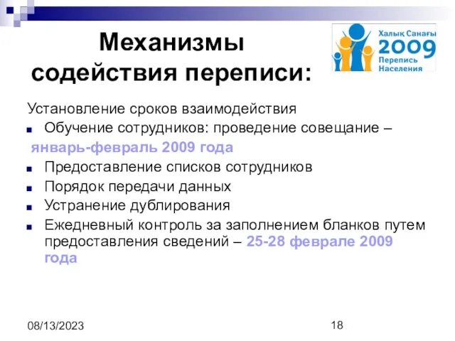 08/13/2023 Механизмы содействия переписи: Установление сроков взаимодействия Обучение сотрудников: проведение совещание –