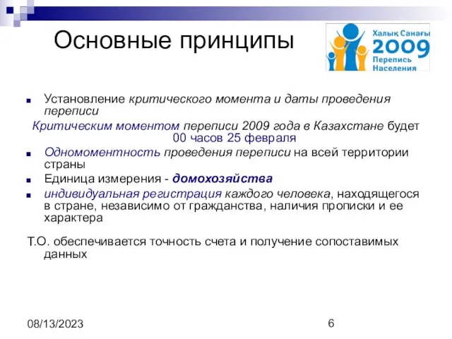 08/13/2023 Основные принципы Установление критического момента и даты проведения переписи Критическим моментом