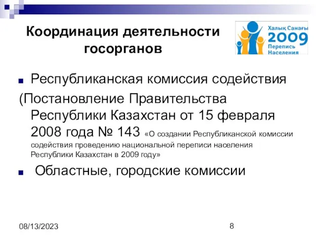 08/13/2023 Координация деятельности госорганов Республиканская комиссия содействия (Постановление Правительства Республики Казахстан от