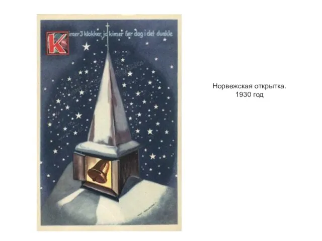 Норвежская открытка. 1930 год