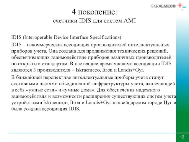 4 поколение: счетчики IDIS для систем AMI IDIS (Interoperable Device Interface Specifications)