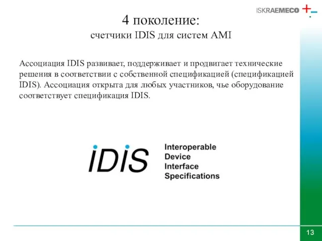 4 поколение: счетчики IDIS для систем AMI Ассоциация IDIS развивает, поддерживает и