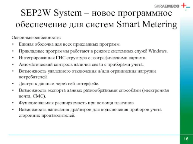 SEP2W System – новое программное обеспечение для систем Smart Metering Основные особенности: