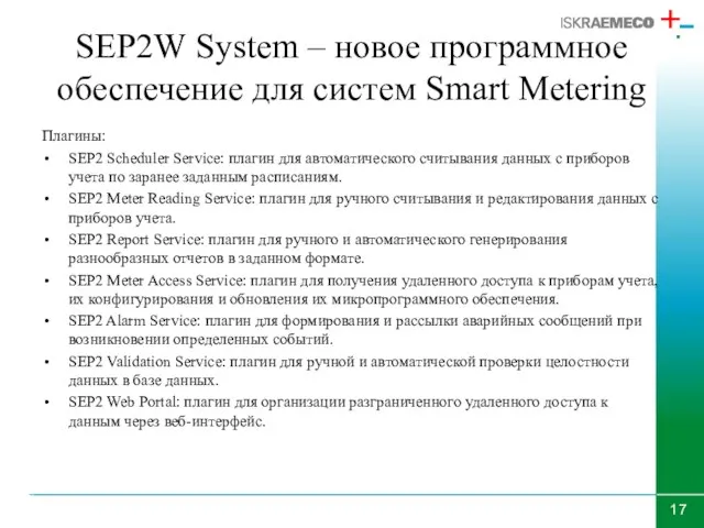 SEP2W System – новое программное обеспечение для систем Smart Metering Плагины: SEP2