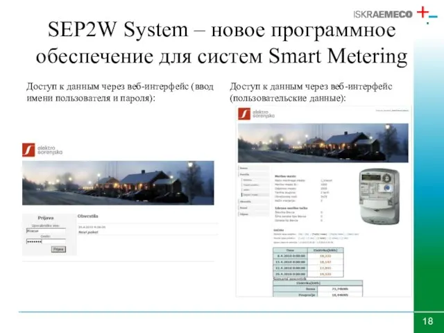 SEP2W System – новое программное обеспечение для систем Smart Metering Доступ к