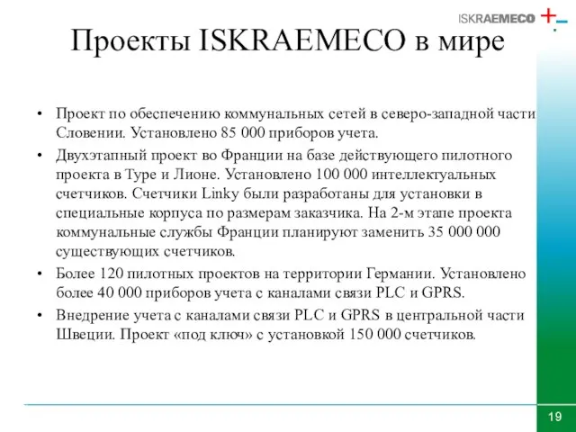 Проекты ISKRAEMECO в мире Проект по обеспечению коммунальных сетей в северо-западной части