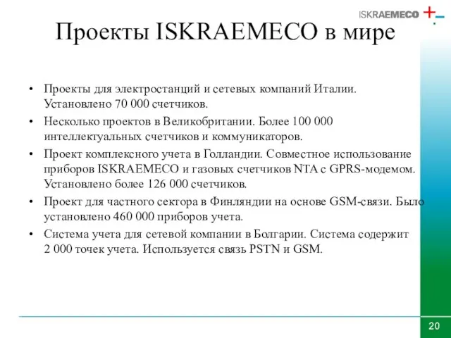 Проекты ISKRAEMECO в мире Проекты для электростанций и сетевых компаний Италии. Установлено