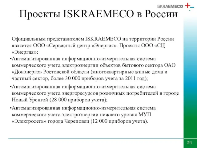 Проекты ISKRAEMECO в России Официальным представителем ISKRAEMECO на территории России является ООО