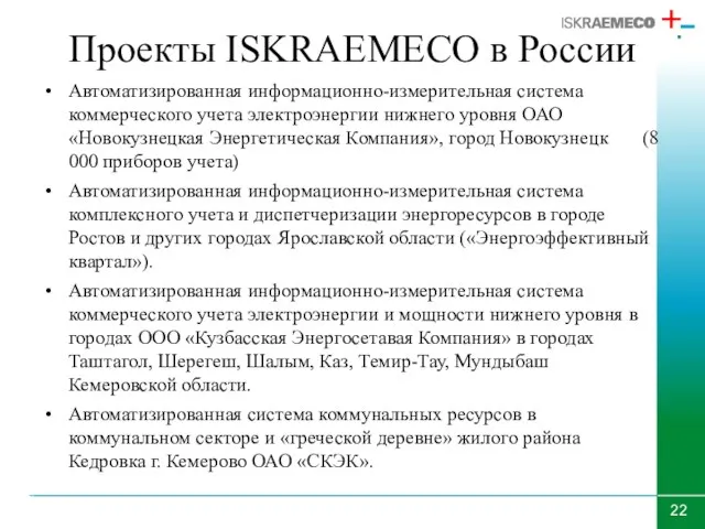 Проекты ISKRAEMECO в России Автоматизированная информационно-измерительная система коммерческого учета электроэнергии нижнего уровня