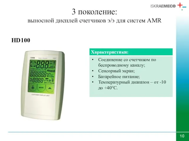 3 поколение: выносной дисплей счетчиков э/э для систем AMR HD100