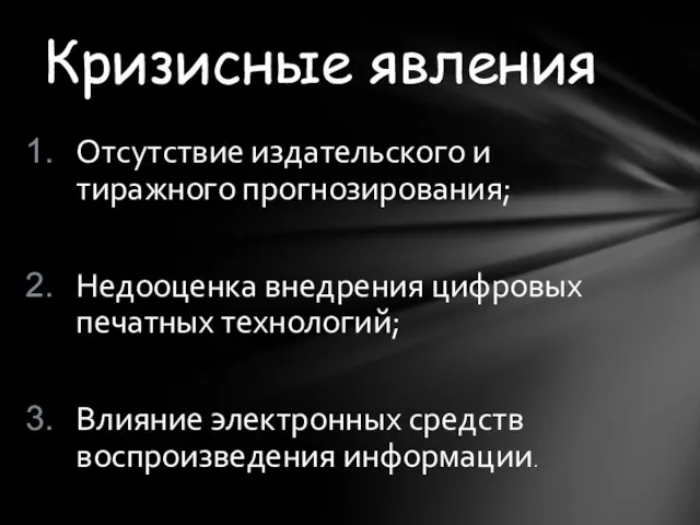 Отсутствие издательского и тиражного прогнозирования; Недооценка внедрения цифровых печатных технологий; Влияние электронных