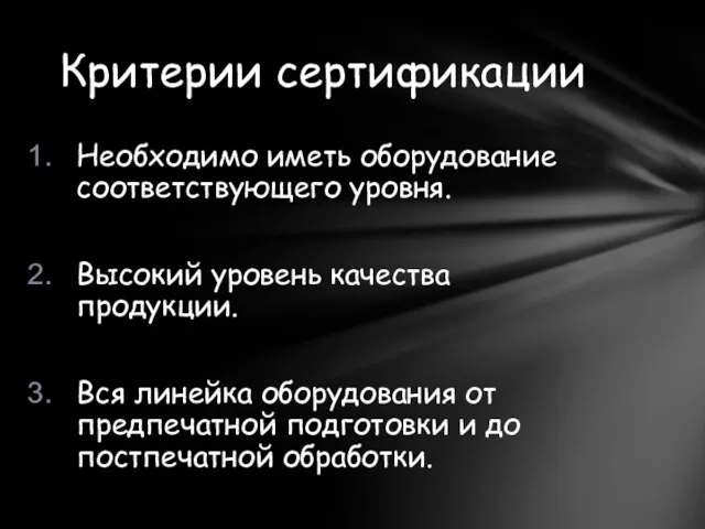 Необходимо иметь оборудование соответствующего уровня. Высокий уровень качества продукции. Вся линейка оборудования