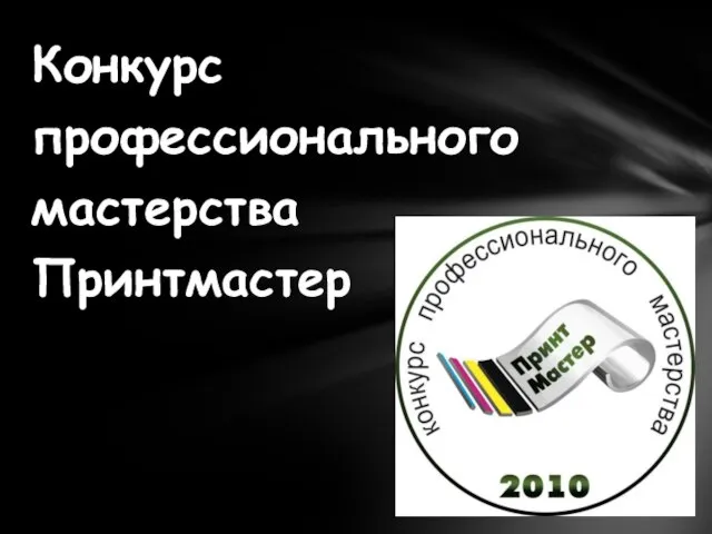 Конкурс профессионального мастерства Принтмастер