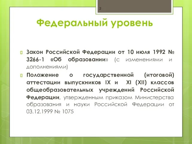 Федеральный уровень Закон Российской Федерации от 10 июля 1992 № 3266-1 «Об