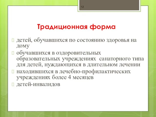 Традиционная форма детей, обучавшихся по состоянию здоровья на дому обучавшихся в оздоровительных