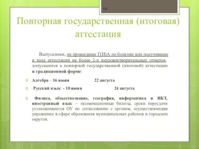 Повторная государственная (итоговая) аттестация Выпускники, не прошедшие Г(И)А по болезни или получившие