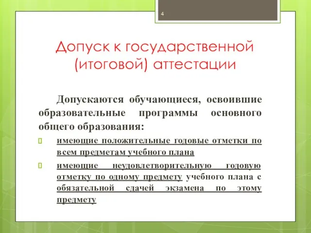 Допуск к государственной (итоговой) аттестации Допускаются обучающиеся, освоившие образовательные программы основного общего