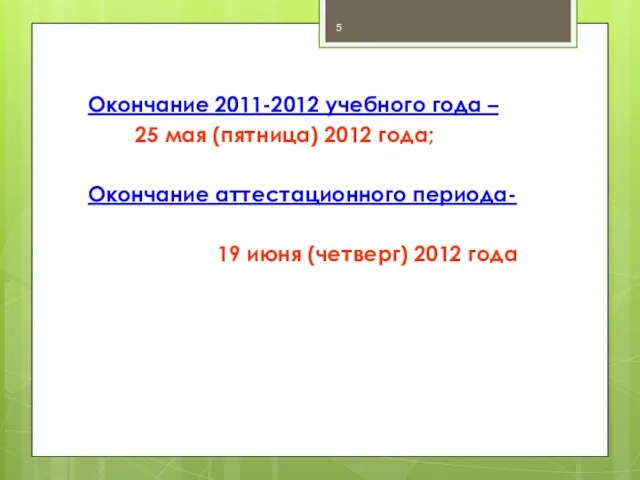 Окончание 2011-2012 учебного года – 25 мая (пятница) 2012 года; Окончание аттестационного