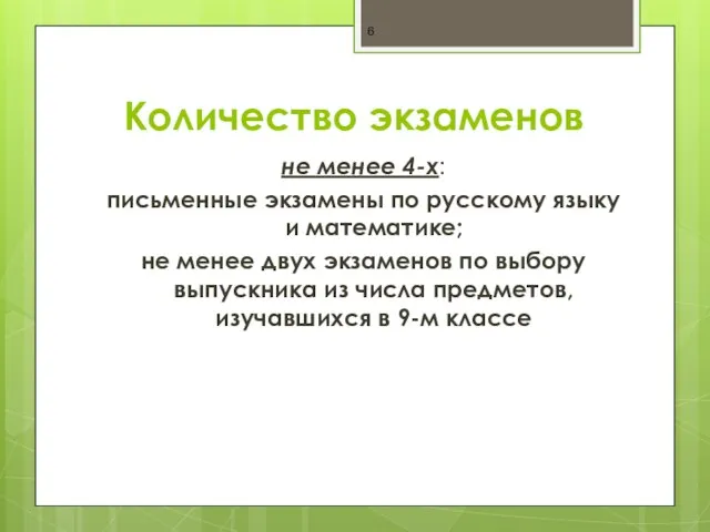 Количество экзаменов не менее 4-х: письменные экзамены по русскому языку и математике;