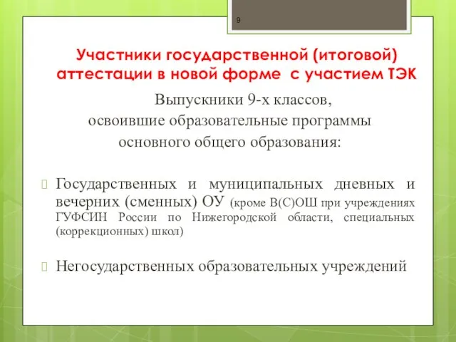 Участники государственной (итоговой) аттестации в новой форме с участием ТЭК Выпускники 9-х