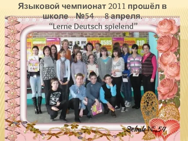 Языковой чемпионат 2011 прошёл в школе №54 8 апреля. “Lerne Deutsch spielend” Schule № 54