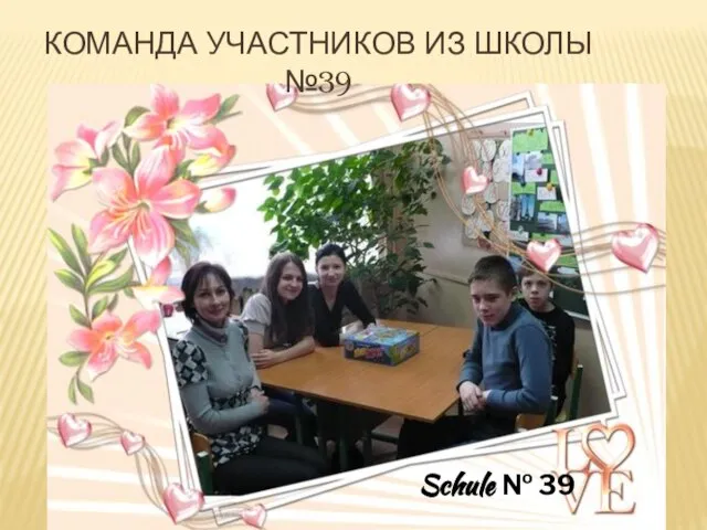 КОМАНДА УЧАСТНИКОВ ИЗ ШКОЛЫ №39 Schule № 39