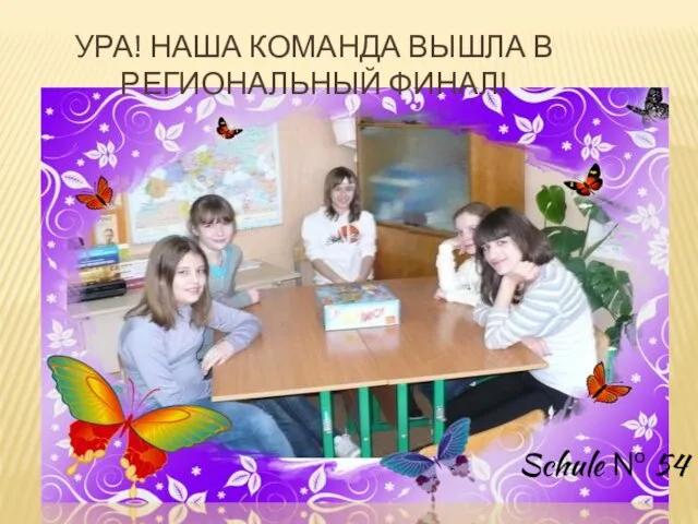 УРА! НАША КОМАНДА ВЫШЛА В РЕГИОНАЛЬНЫЙ ФИНАЛ! Schule № 54