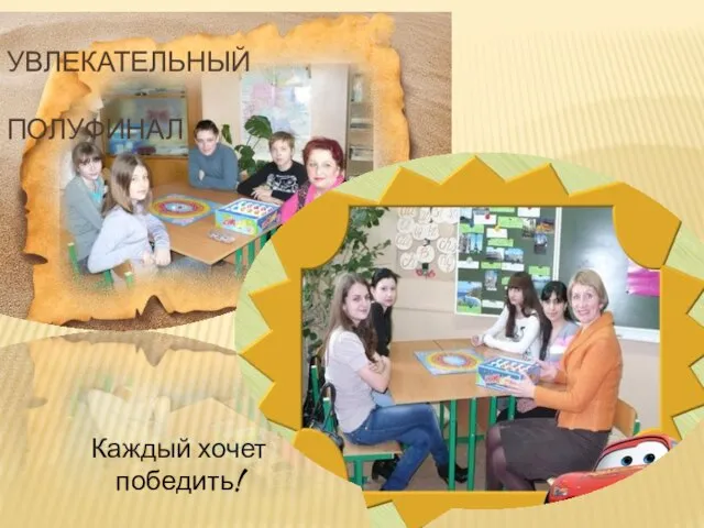 Каждый хочет победить! УВЛЕКАТЕЛЬНЫЙ ПОЛУФИНАЛ