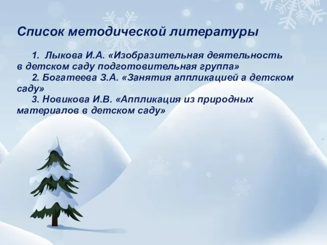 Список методической литературы 1. Лыкова И.А. «Изобразительная деятельность в детском саду подготовительная