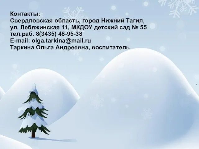 Контакты: Свердловская область, город Нижний Тагил, ул. Лебяжинская 11, МКДОУ детский сад