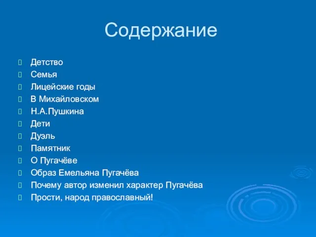 Содержание Детство Семья Лицейские годы В Михайловском Н.А.Пушкина Дети Дуэль Памятник О