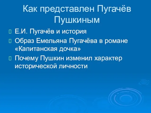 Как представлен Пугачёв Пушкиным Е.И. Пугачёв и история Образ Емельяна Пугачёва в