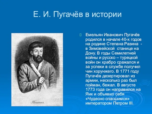 Е. И. Пугачёв в истории Емельян Иванович Пугачёв родился в начале 40-х