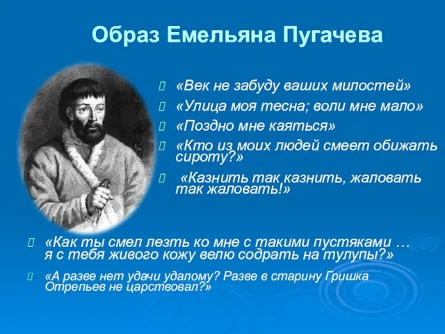 Образ Емельяна Пугачева «Век не забуду ваших милостей» «Улица моя тесна; воли