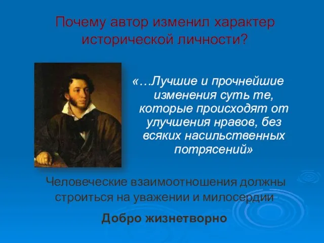 Почему автор изменил характер исторической личности? «…Лучшие и прочнейшие изменения суть те,