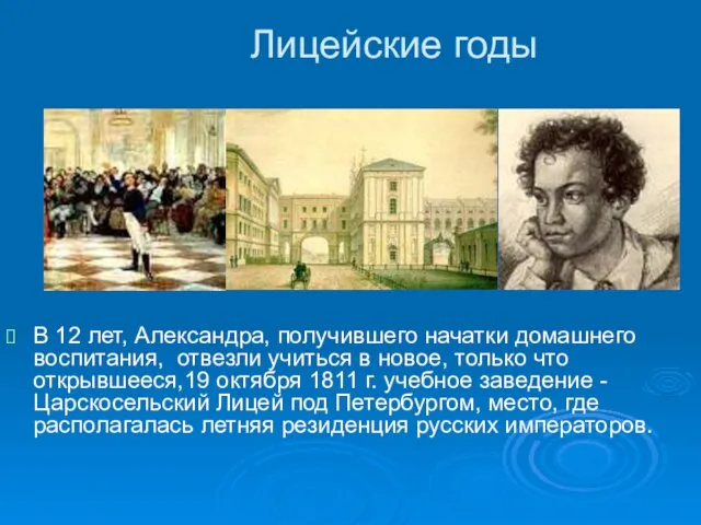 Лицейские годы В 12 лет, Александра, получившего начатки домашнего воспитания, отвезли учиться