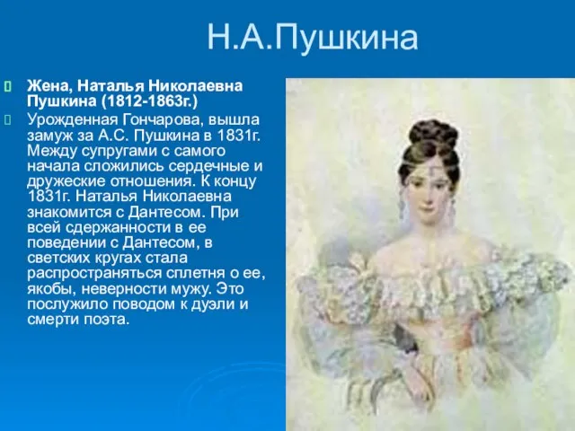 Н.А.Пушкина Жена, Наталья Николаевна Пушкина (1812-1863г.) Урожденная Гончарова, вышла замуж за А.С.