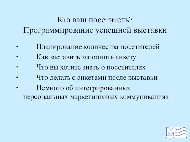 Кто ваш посетитель? Программирование успешной выставки ∙ Планирование количества посетителей ∙ Как