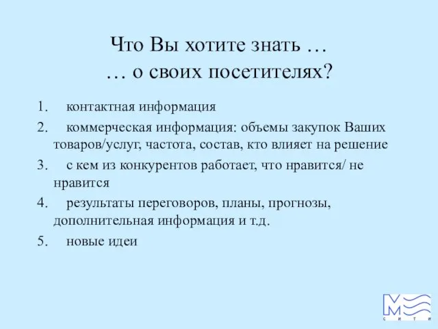 Что Вы хотите знать … … о своих посетителях? 1. контактная информация