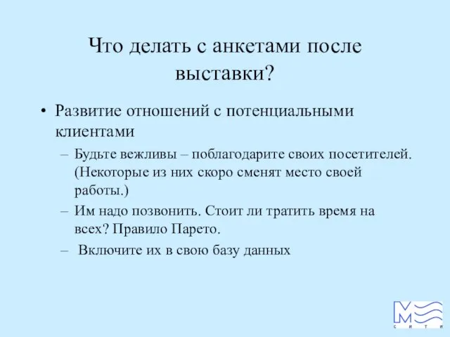 Что делать с анкетами после выставки? Развитие отношений с потенциальными клиентами Будьте