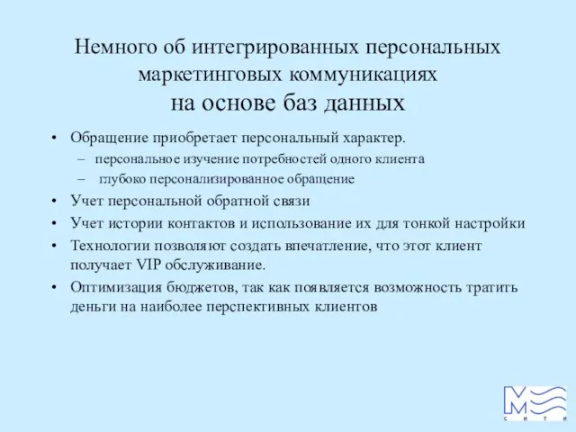 Немного об интегрированных персональных маркетинговых коммуникациях на основе баз данных Обращение приобретает