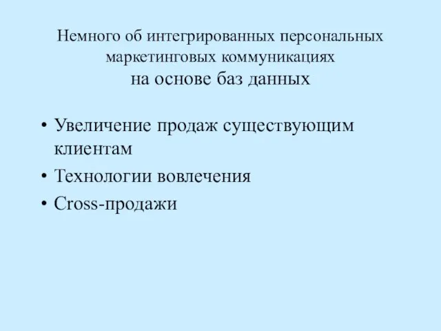 Немного об интегрированных персональных маркетинговых коммуникациях на основе баз данных Увеличение продаж