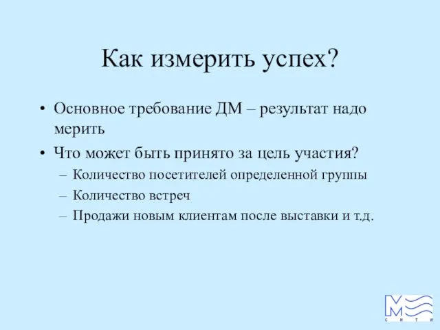 Как измерить успех? Основное требование ДМ – результат надо мерить Что может