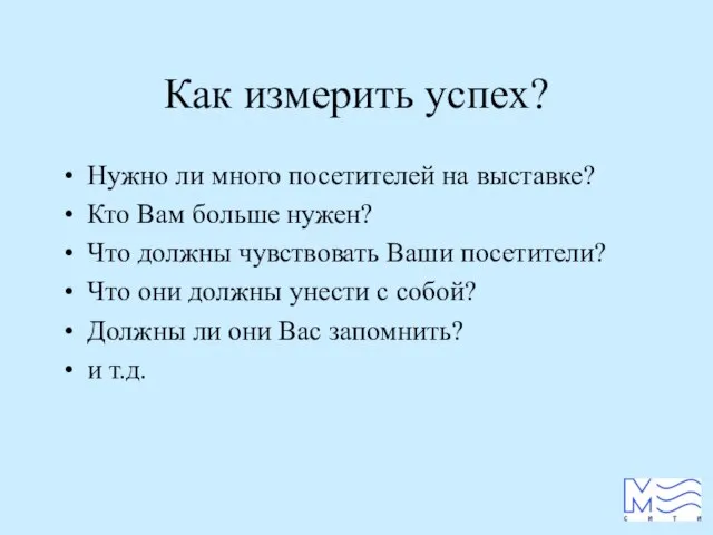 Как измерить успех? Нужно ли много посетителей на выставке? Кто Вам больше