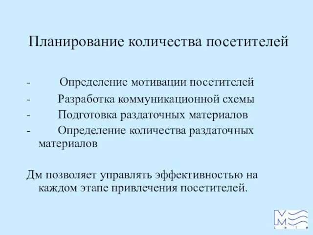 Планирование количества посетителей - Определение мотивации посетителей - Разработка коммуникационной схемы -